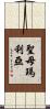 聖母瑪利亞 Scroll