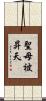 聖母被昇天 Scroll