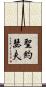 聖約瑟夫 Scroll