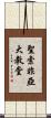 聖索非亞大教堂 Scroll