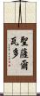 聖薩爾瓦多 Scroll