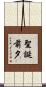 聖誕前夕 Scroll