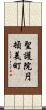 聖護院円頓美町 Scroll