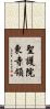 聖護院東寺領 Scroll