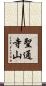 聖通寺山 Scroll