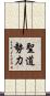 聖道勢力 Scroll