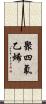 聚四氟乙烯 Scroll