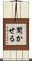 聞かせる Scroll