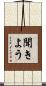 聞きよう Scroll
