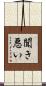 聞き悪い Scroll