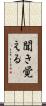 聞き覚える Scroll