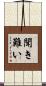聞き難い Scroll