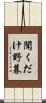 聞くだけ野暮 Scroll