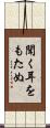 聞く耳をもたぬ Scroll