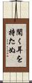 聞く耳を持たぬ Scroll