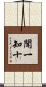 聞一知十 Scroll