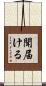 聞届ける Scroll