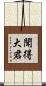 聞得大君 Scroll
