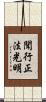聞行正法光明 Scroll