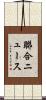 聯合ニュース Scroll