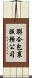 聯合包裹服務公司 Scroll