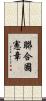 聯合國憲章 Scroll