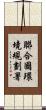 聯合國環境規劃署 Scroll