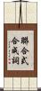 聯合式合成詞 Scroll