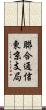 聯合通信東京支局 Scroll