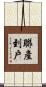 聯產到戶 Scroll