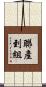 聯產到組 Scroll