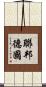 聯邦德國 Scroll