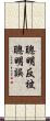 聰明反被聰明誤 Scroll