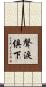 聲淚俱下 Scroll