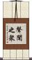 聲聞之衆 Scroll