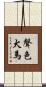 聲色犬馬 Scroll