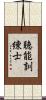 聴能訓練士 Scroll