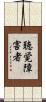 聴覚障害者 Scroll