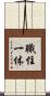職住一体 Scroll