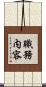 職務内容 Scroll