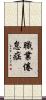 職業倦怠症 Scroll