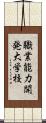 職業能力開発大学校 Scroll