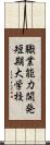 職業能力開発短期大学校 Scroll