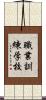 職業訓練学校 Scroll