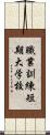 職業訓練短期大学校 Scroll