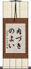 肉づきのよい Scroll