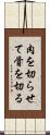 肉を切らせて骨を切る Scroll