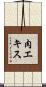 肉エキス Scroll