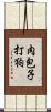 肉包子打狗 Scroll