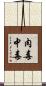 肉毒中毒 Scroll